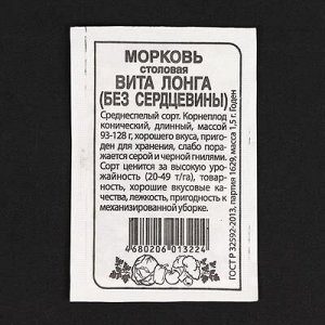 Семена Морковь "Вита Лонга" без сердцевины, бп, 1,5 г