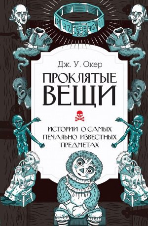 Окер Д. Проклятые вещи. Истории о самых печально известных предметах