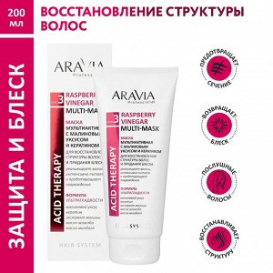 Маска мультиактивная с малиновым уксусом и кератином Raspberry Vinegar Multi-mask, 200 мл