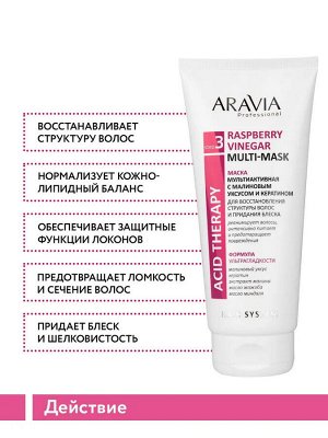 Маска мультиактивная с малиновым уксусом и кератином Raspberry Vinegar Multi-mask, 200 мл