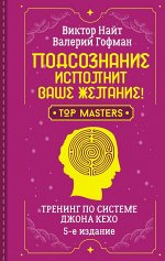 Найт Виктор, Гофман Валерий Подсознание исполнит ваше желание! Тренинг по системе Джона Кехо. 5-е издание