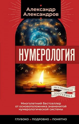 Александров Александр Нумерология. Многолетний бестселлер от основоположника знаменитой нумерологической системы. Глубоко, подробно, понятно