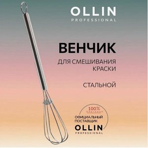 Венчик для смешивания краски металический OLLIN Professional 392958