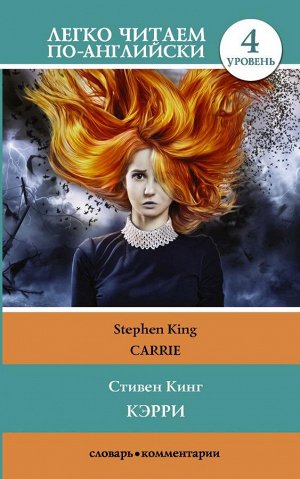 Кинг С. Кэрри = Carrie