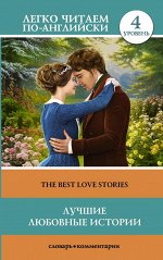 Глушенкова Е.В. Лучшие любовные истории. Уровень 4