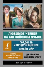 Бронте Ш., Остин Дж. Любимое чтение на английском языке: Гордость и предубеждение. Джейн Эйр