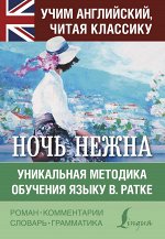 Фицджеральд Ф. С. Ночь нежна