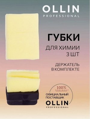 Губки для химии (3шт+держатель) OLLIN Professional