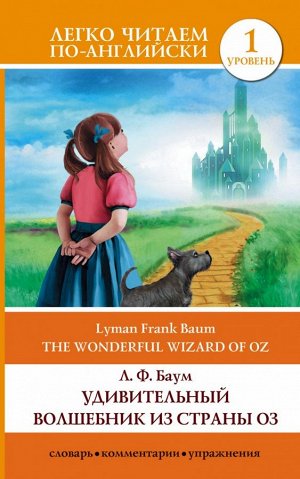 Баум Л.Ф. Удивительный волшебник из страны Оз = The Wonderful Wizard of Oz