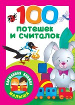 Дмитриева В.Г. 100 потешек и считалок