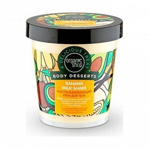 Крем для тела восстанавливающий banana, body desserts, organic shop 450 мл.