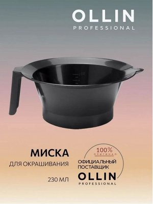 Миска для окрашивания 230 мл OLLIN Professional