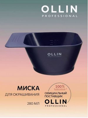 Миска для окрашивания 280 мл OLLIN Professional