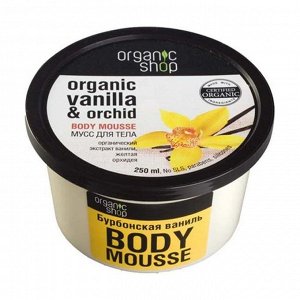 Мусс для тела "бурбонская ваниль", organic shop 250 мл.