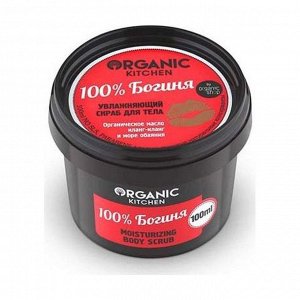 Скраб увлажняющий для тела "100% богиня", organic kitchen 100мл