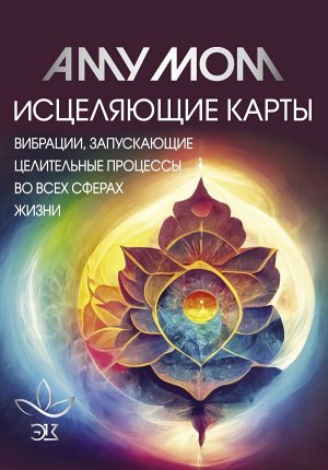 Аму Мом Исцеляющие карты. Вибрации, запускающие целительные процессы во всех сферах жизни