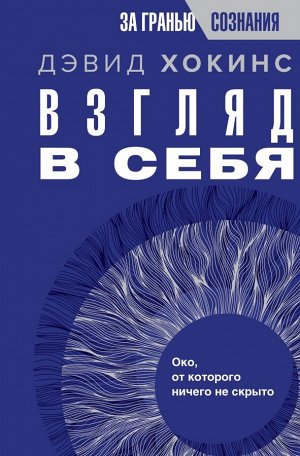 Хокинс Д. Взгляд в себя. Око, от которого ничего не скрыто