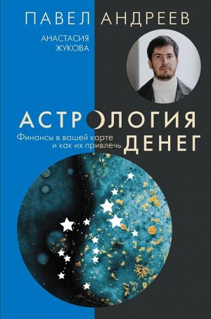 Андреев П., Жукова А. Астрология денег. Финансы в вашей карте и как их привлечь