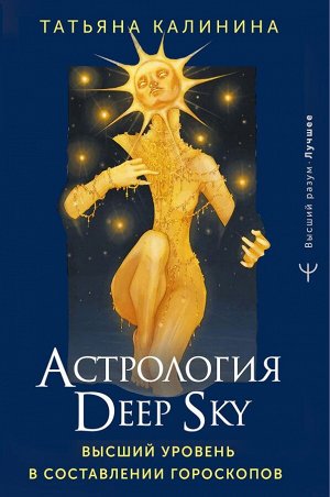 Калинина Татьяна Астрология Deep Sky. Высший уровень в составлении гороскопов