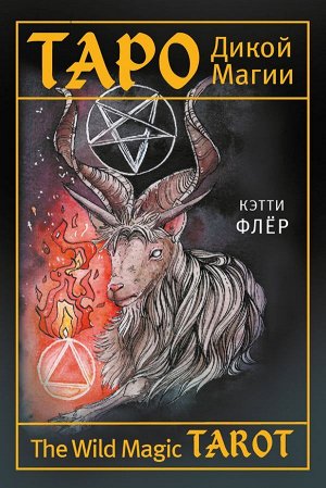 Флёр Кэтти The Wild Magic Tarot. Таро Дикой магии