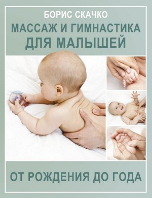 Скачко Б.Г. Массаж и гимнастика для малышей от рождения до года