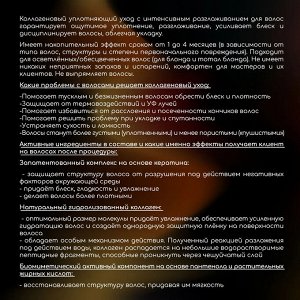 Коллагеновый уплотняющий уход с интенсивным разглаживанием для волос 100 мл