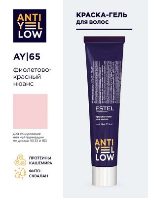 Краска-гель для волос ESTEL ANTI-YELLOW AY/65 фиолетово-красный нюанс (60 мл)
