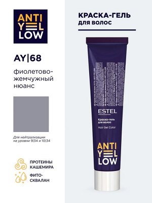 Краска-гель для волос ESTEL ANTI-YELLOW AY/68 фиолетово-жемчужный нюанс (60 мл)