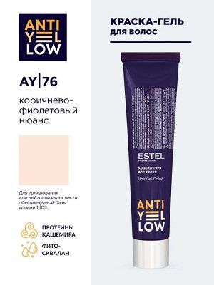 Краска-гель для волос ESTEL ANTI-YELLOW AY/76 коричнево-фиолетовый нюанс (60 мл)