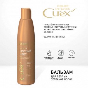Бальзам "Чистый цвет" для тёплых оттенков блонд СUREX COLOR INTENSE (250 мл)