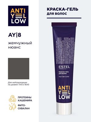 Краска-гель для волос ESTEL ANTI-YELLOW AY/8 жемчужный нюанс (60 мл)