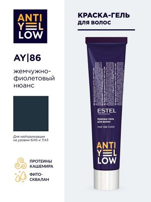 Краска-гель для волос ESTEL ANTI-YELLOW AY/86 жемчужно-фиолетовый нюанс (60 мл)