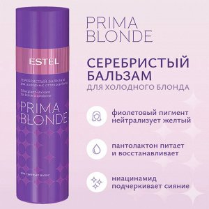 Серебристый бальзам для холодных оттенков блонд  ESTEL PRIMA BLONDE (200 мл)
