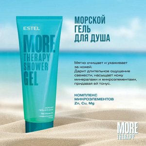 Морской гель для душа ESTEL MORE THERAPY (250 мл)