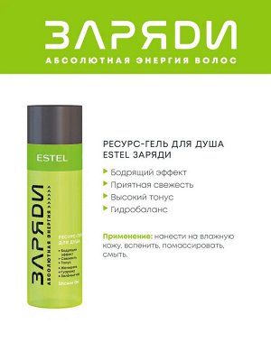 Ресурс-гель для душа ESTEL ЗАРЯДИ (200 мл)