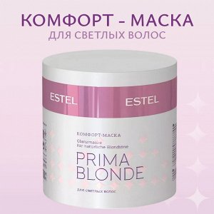 Комфорт-маска для светлых волос  ESTEL PRIMA BLONDE (300 мл)
