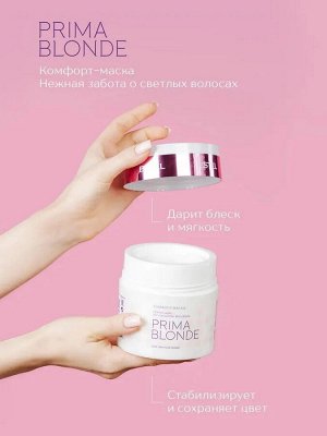 Комфорт-маска для светлых волос  ESTEL PRIMA BLONDE (300 мл)