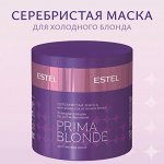 Серебристая маска для холодных оттенков блонд ESTEL PRIMA BLONDE (300 мл)