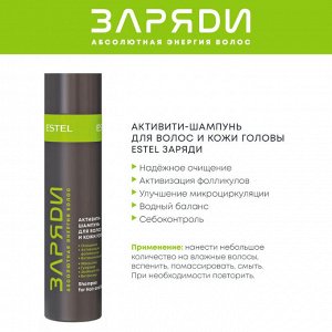 Активити-шампунь для волос и кожи головы ESTEL ЗАРЯДИ (250 мл)