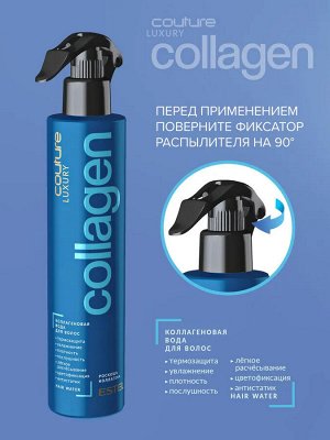 Коллагеновая вода для волос LUXURY COLLAGEN ESTEL HAUTE COUTURE 300 мл