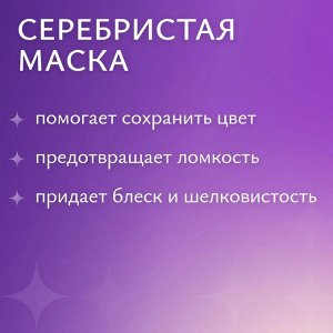 Серебристая маска для холодных оттенков блонд ESTEL PRIMA BLONDE (300 мл)