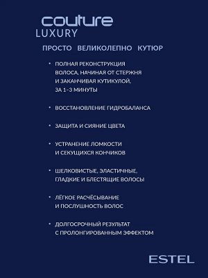 Коллагеновая вода для волос LUXURY COLLAGEN ESTEL HAUTE COUTURE 300 мл