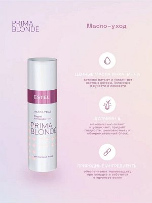 Масло-уход для светлых волос  ESTEL PRIMA BLONDE (100 мл)