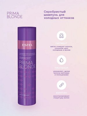 Набор ESTEL PRIMA BLONDE "Мне фиолетово" для холодных оттенков блонд (шампунь 250 + бальзам 200)
