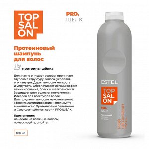 Протеиновый шампунь для волос ESTEL TOP SALON PRO.ШЁЛК (1000 мл)