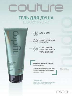 Набор HYDROBALANCE ESTEL HAUTE COUTURE (Шампунь 300 мл, Маска-кондиционер 250 мл, Гель для душа 200 мл)