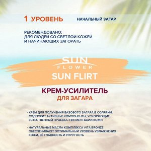 Крем-усилитель загара в солярии SUNFLOWER Sun Flirt (15 мл)