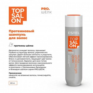 Протеиновый шампунь для волос ESTEL TOP SALON PRO.ШЁЛК (250 мл)