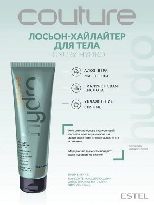 Лосьон-хайлайтер для тела LUXURY HYDROBALANCE ESTEL HAUTE COUTURE (150 мл)