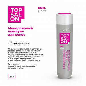 Мицеллярный шампунь для волос ESTEL TOP SALON PRO.ЦВЕТ (250 мл)